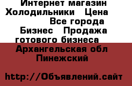 Интернет магазин Холодильники › Цена ­ 150 000 - Все города Бизнес » Продажа готового бизнеса   . Архангельская обл.,Пинежский 